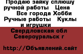 Продаю зайку сплюшу ручной работы › Цена ­ 500 - Все города Хобби. Ручные работы » Куклы и игрушки   . Свердловская обл.,Североуральск г.